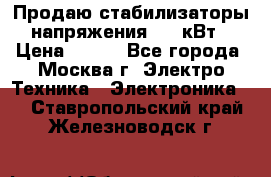 Продаю стабилизаторы напряжения 0,5 кВт › Цена ­ 900 - Все города, Москва г. Электро-Техника » Электроника   . Ставропольский край,Железноводск г.